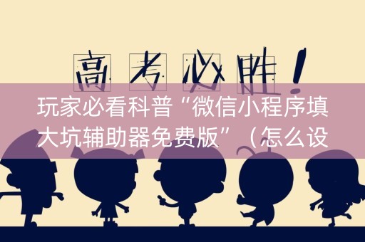 玩家必看科普“微信小程序填大坑辅助器免费版”（怎么设置能有好牌)