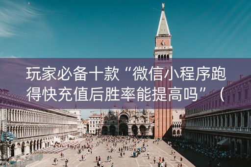 玩家必备十款“微信小程序跑得快充值后胜率能提高吗”（自建房胜负规律)