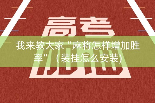 我来教大家“麻将怎样增加胜率”（装挂怎么安装)