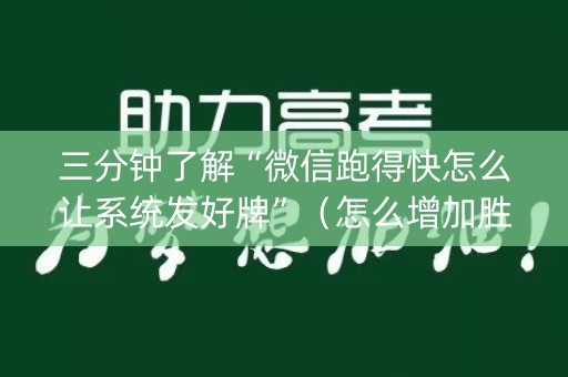 三分钟了解“微信跑得快怎么让系统发好牌”（怎么增加胜率)
