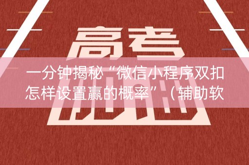 一分钟揭秘“微信小程序双扣怎样设置赢的概率”（辅助软件)