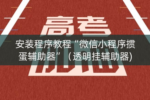 安装程序教程“微信小程序掼蛋辅助器”（透明挂辅助器)