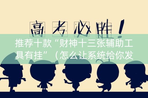 推荐十款“财神十三张辅助工具有挂”（怎么让系统给你发好牌)