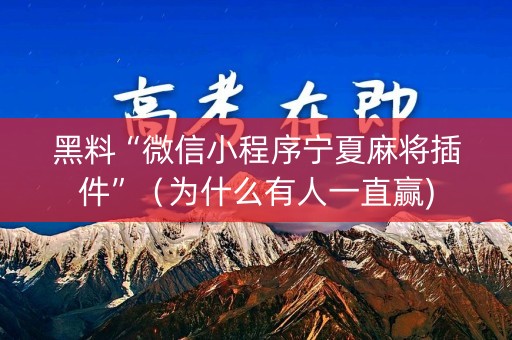 黑料“微信小程序宁夏麻将插件”（为什么有人一直赢)