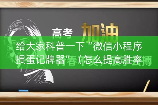 给大家科普一下“微信小程序掼蛋记牌器”（怎么提高胜率)