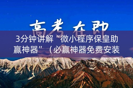 3分钟讲解“微小程序保皇助赢神器”（必赢神器免费安装)