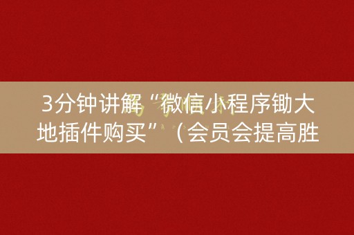 3分钟讲解“微信小程序锄大地插件购买”（会员会提高胜率吗)