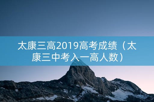 太康三高2019高考成绩（太康三中考入一高人数）