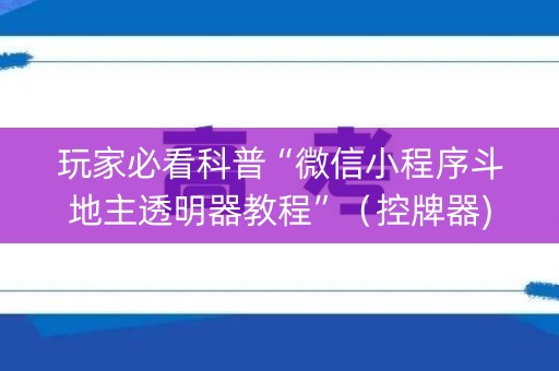 玩家必看科普“微信小程序斗地主透明器教程”（控牌器)