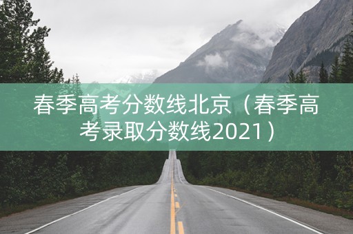 春季高考分数线北京（春季高考录取分数线2021）
