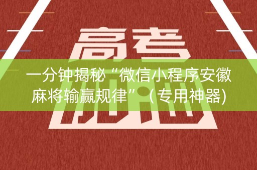 一分钟揭秘“微信小程序安徽麻将输赢规律”（专用神器)