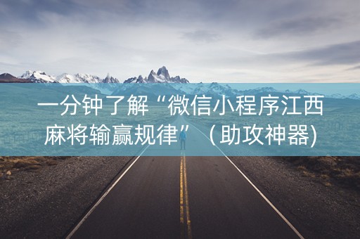 一分钟了解“微信小程序江西麻将输赢规律”（助攻神器)