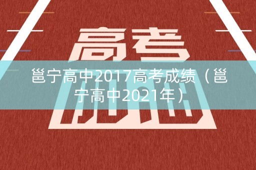 邕宁高中2017高考成绩（邕宁高中2021年）