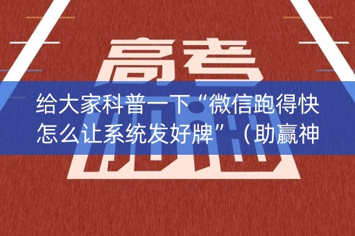给大家科普一下“微信跑得快怎么让系统发好牌”（助赢神器)
