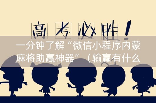 一分钟了解“微信小程序内蒙麻将助赢神器”（输赢有什么规律)