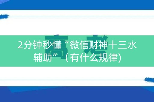 2分钟秒懂“微信财神十三水辅助”（有什么规律)