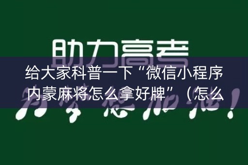 给大家科普一下“微信小程序内蒙麻将怎么拿好牌”（怎么调胜率)