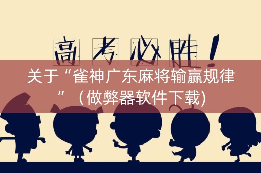 关于“雀神广东麻将输赢规律”（做弊器软件下载)