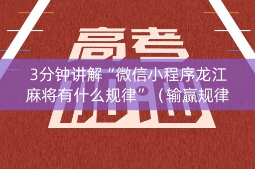 3分钟讲解“微信小程序龙江麻将有什么规律”（输赢规律)