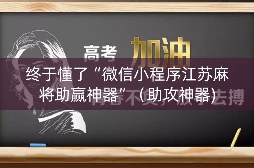 终于懂了“微信小程序江苏麻将助赢神器”（助攻神器)