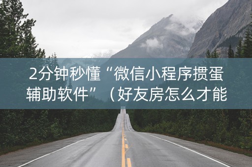 2分钟秒懂“微信小程序掼蛋辅助软件”（好友房怎么才能赢)