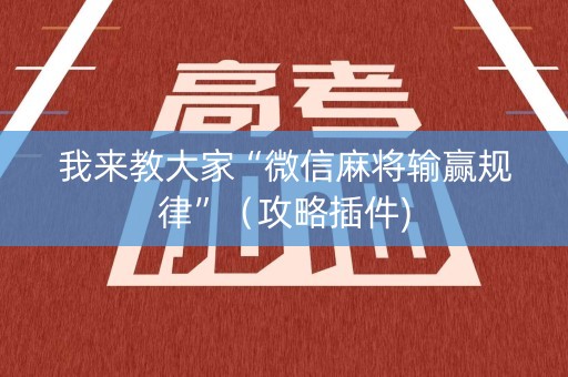 我来教大家“微信麻将输赢规律”（攻略插件)