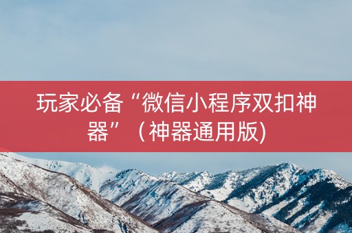 玩家必备“微信小程序双扣神器”（神器通用版)