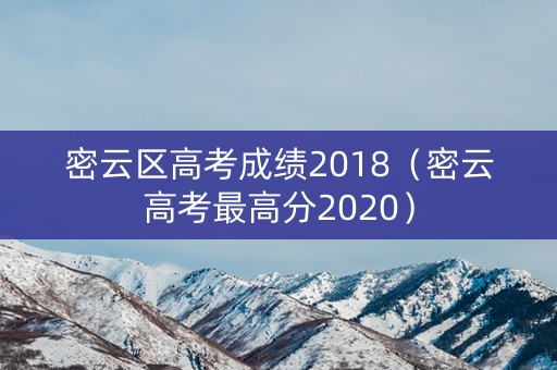 密云区高考成绩2018（密云高考最高分2020）
