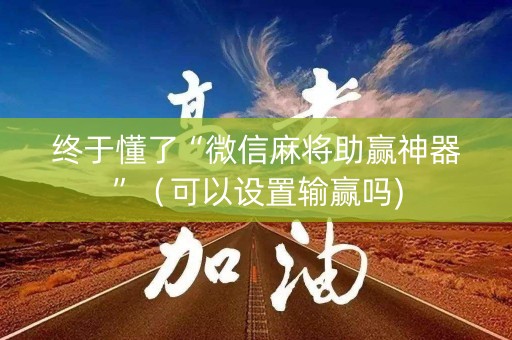 终于懂了“微信麻将助赢神器”（可以设置输赢吗)