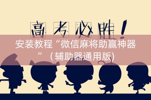 安装教程“微信麻将助赢神器”（辅助器通用版)