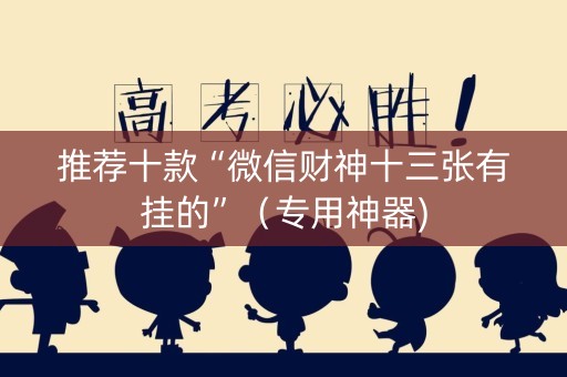 推荐十款“微信财神十三张有挂的”（专用神器)