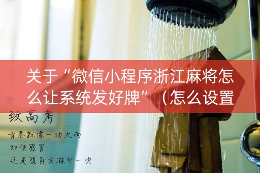 关于“微信小程序浙江麻将怎么让系统发好牌”（怎么设置才能赢)