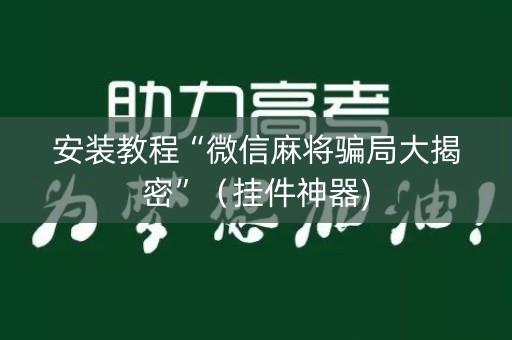 安装教程“微信麻将骗局大揭密”（挂件神器)