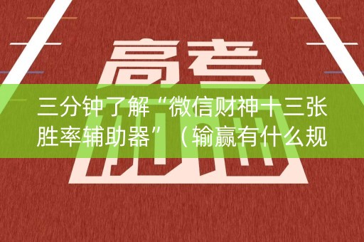 三分钟了解“微信财神十三张胜率辅助器”（输赢有什么规律)