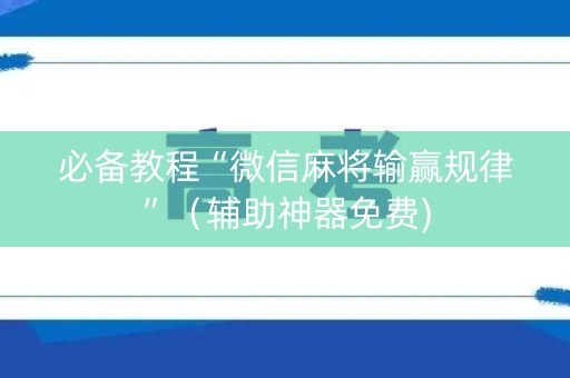 必备教程“微信麻将输赢规律”（辅助神器免费)