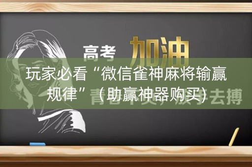 玩家必看“微信雀神麻将输赢规律”（助赢神器购买)