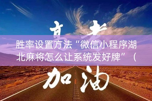 胜率设置方法“微信小程序湖北麻将怎么让系统发好牌”（辅助器插件)