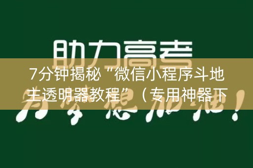 7分钟揭秘“微信小程序斗地主透明器教程”（专用神器下载)