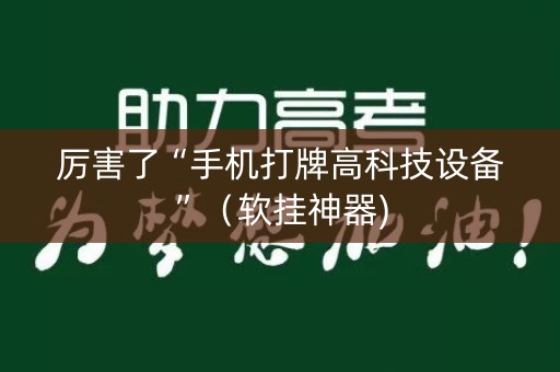 厉害了“手机打牌高科技设备”（软挂神器)