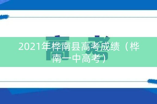 2021年桦南县高考成绩（桦南一中高考）