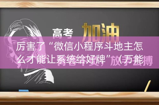 厉害了“微信小程序斗地主怎么才能让系统给好牌”（万能开挂神器)