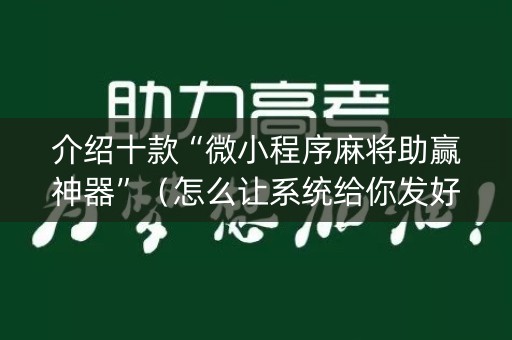 介绍十款“微小程序麻将助赢神器”（怎么让系统给你发好牌)