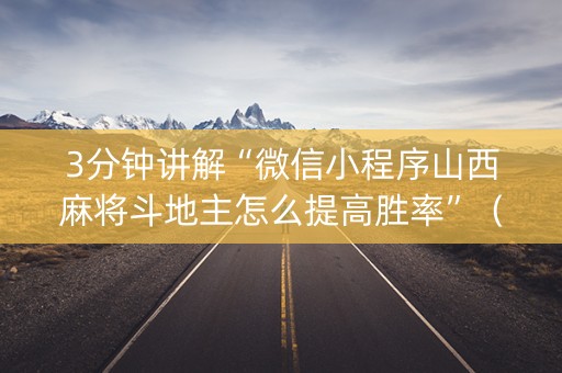 3分钟讲解“微信小程序山西麻将斗地主怎么提高胜率”（辅牌器插件购买)