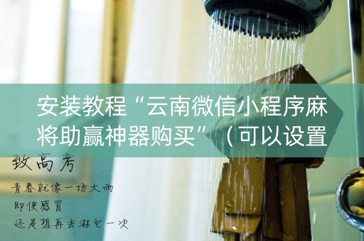 安装教程“云南微信小程序麻将助赢神器购买”（可以设置输赢吗)