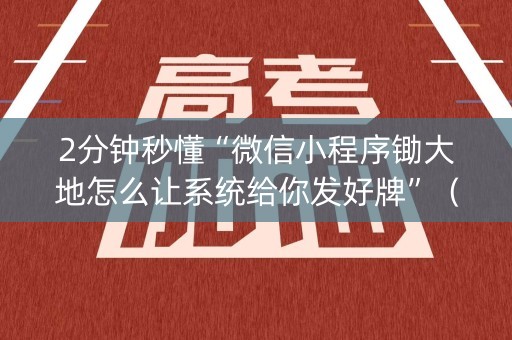 2分钟秒懂“微信小程序锄大地怎么让系统给你发好牌”（输赢有什么规律)