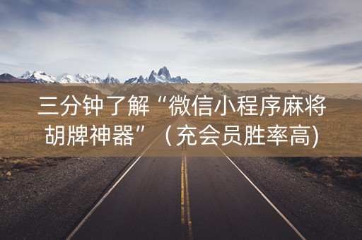 三分钟了解“微信小程序麻将胡牌神器”（充会员胜率高)
