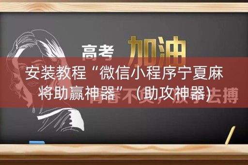 安装教程“微信小程序宁夏麻将助赢神器”（助攻神器)