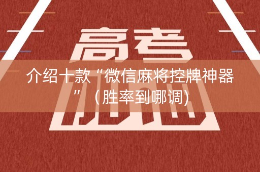 介绍十款“微信麻将控牌神器”（胜率到哪调)
