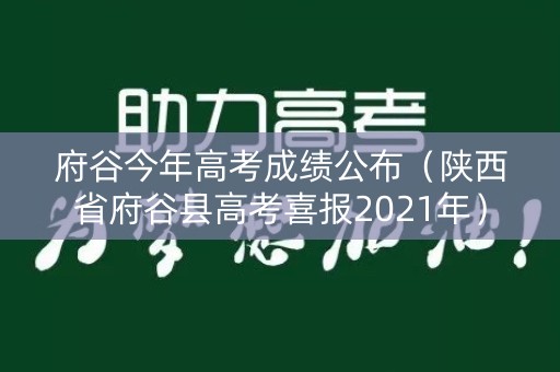 府谷今年高考成绩公布（陕西省府谷县高考喜报2021年）