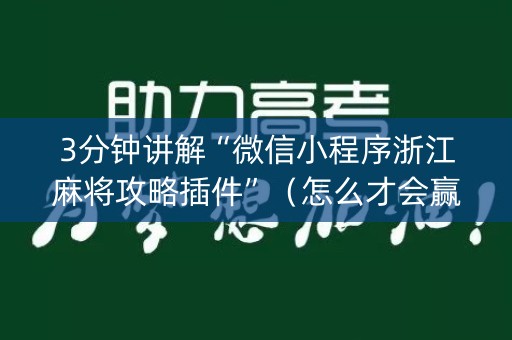 3分钟讲解“微信小程序浙江麻将攻略插件”（怎么才会赢)